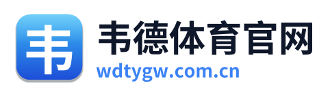 韦德体育官网